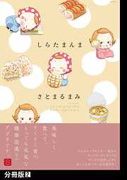 【期間限定　無料お試し版】しらたまんま【分冊版】