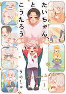 【期間限定　無料お試し版】たいちゃんとこうたろう