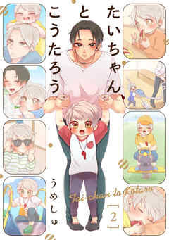 【期間限定　無料お試し版】たいちゃんとこうたろう