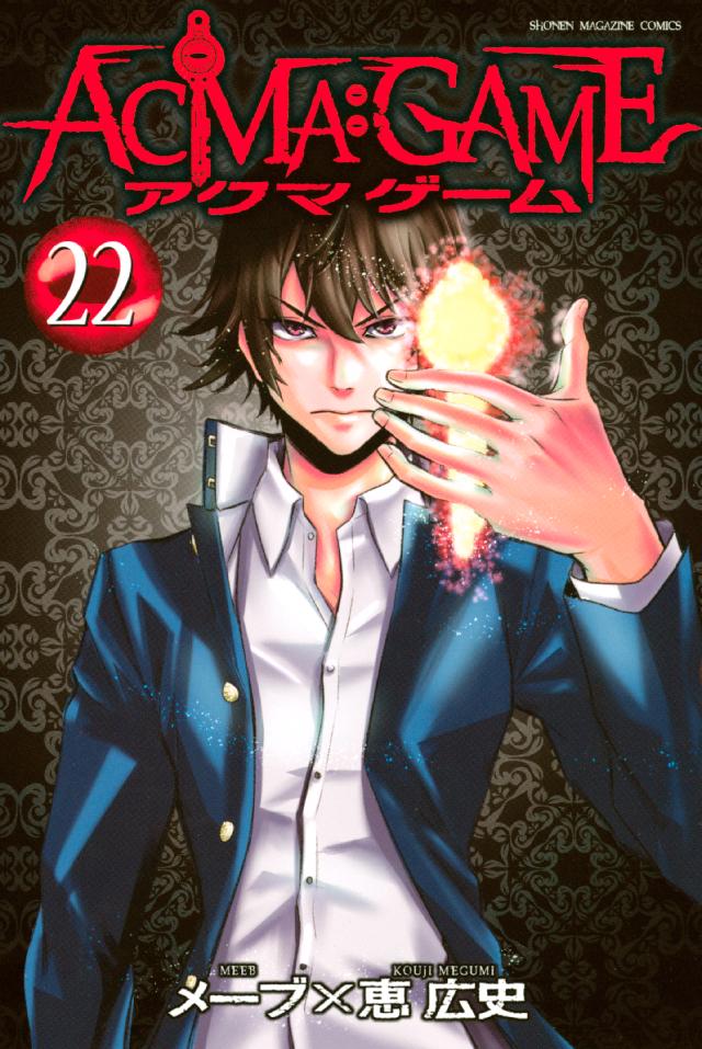 ａｃｍａ ｇａｍｅ ２２ 最新刊 漫画 無料試し読みなら 電子書籍ストア ブックライブ