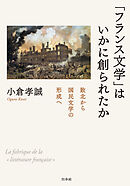 「フランス文学」はいかに創られたか：敗北から国民文学の形成へ