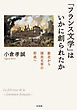 「フランス文学」はいかに創られたか：敗北から国民文学の形成へ