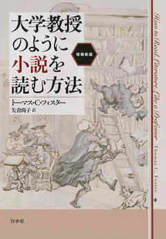 大学教授のように小説を読む方法［増補新版］