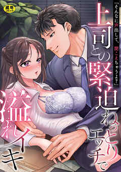 「そんなに声出して、聞こえちゃうよ？」上司との緊迫ねっとりエッチで溢れイキ【アンソロジー】【R18版】
