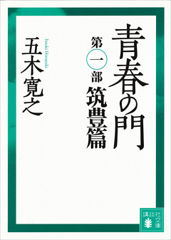 青春の門 第一部 筑豊篇 【五木寛之ノベリスク】 - 五木寛之 - 漫画