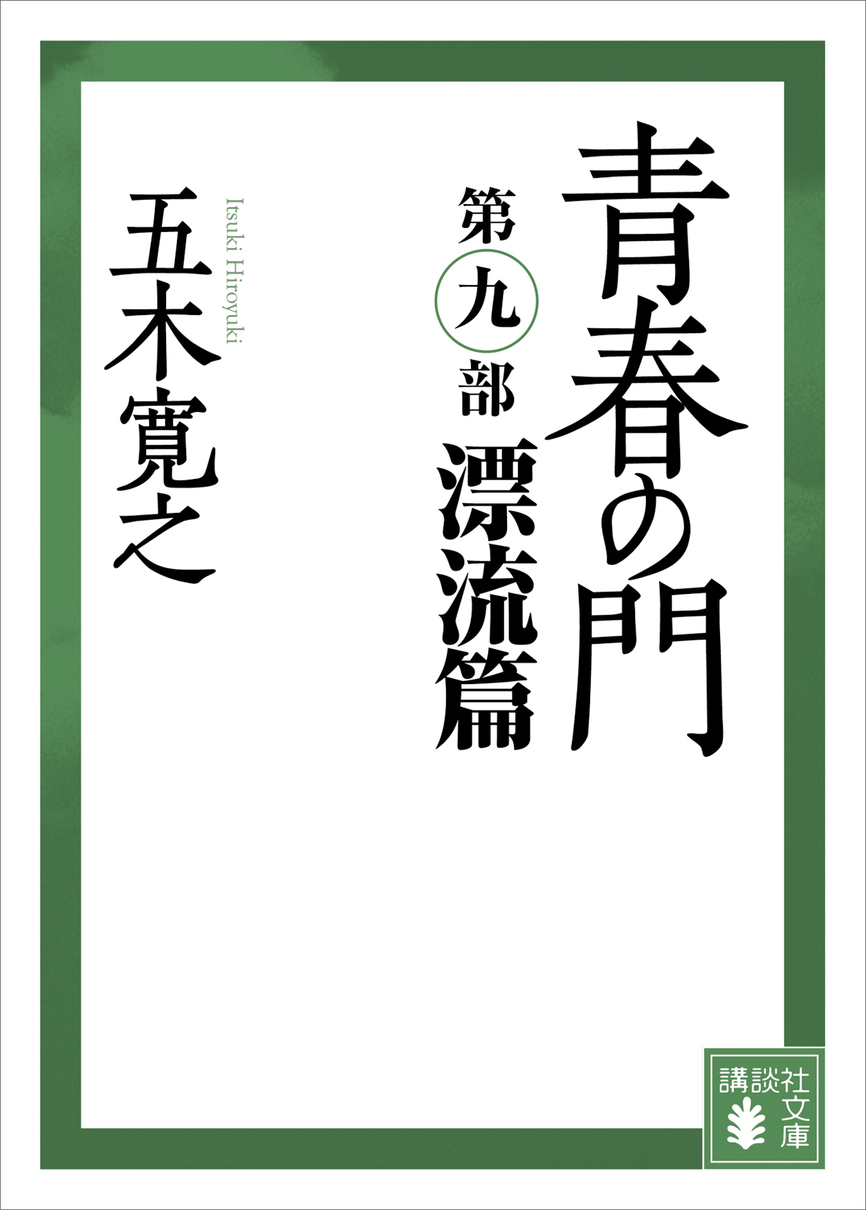 青春の門 筑豊篇 上下巻 - 文学・小説