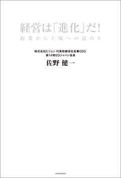 経営は「進化」だ！　企業から上場への道のり
