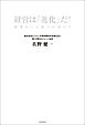 経営は「進化」だ！　企業から上場への道のり
