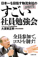 日本一を目指す物流会社のすごい社員勉強会