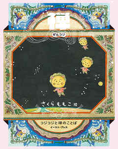 禅COJI　コジコジと禅のことば