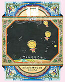 禅COJI　コジコジと禅のことば