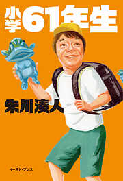 小学61年生