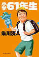 小学61年生