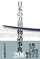日本の刀剣 物語事典200