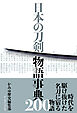 日本の刀剣 物語事典200
