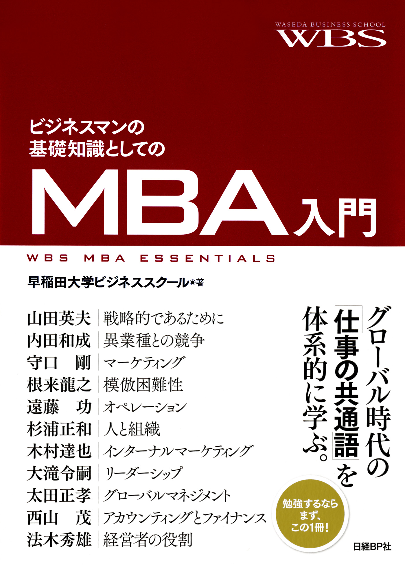 ビジネスマンの基礎知識としてのＭＢＡ入門 - 早稲田大学ビジネス