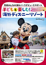 子どもと楽しむ！　海外ディズニーリゾート