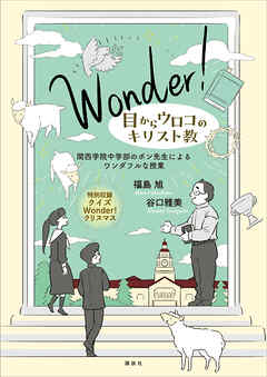 Ｗｏｎｄｅｒ！　目からウロコのキリスト教　関西学院中学部のポン先生によるワンダフルな授業