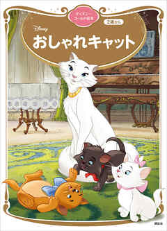 おしゃれキャット　ディズニーゴールド絵本
