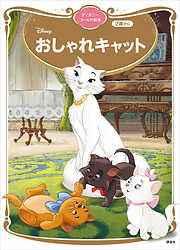 おしゃれキャット　ディズニーゴールド絵本