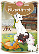 おしゃれキャット　ディズニーゴールド絵本