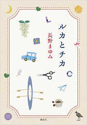 ルカとチカ