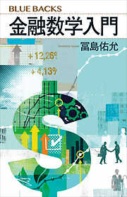 金融数学入門
