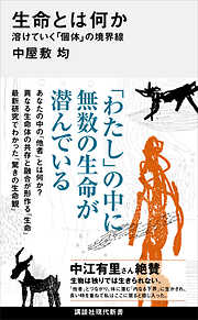 生命とは何か　溶けていく「個体」の境界線