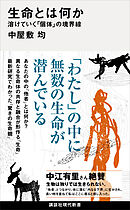 生命とは何か　溶けていく「個体」の境界線