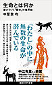 生命とは何か　溶けていく「個体」の境界線