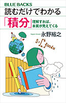 読むだけでわかる「積分」　理解すれば、本質が見えてくる