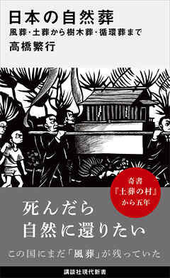 日本の自然葬　風葬・土葬から樹木葬・循環葬まで