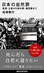 日本の自然葬　風葬・土葬から樹木葬・循環葬まで