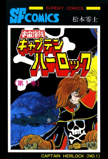 宇宙海賊キャプテンハーロック 電子版 １ 松本零士 漫画 無料試し読みなら 電子書籍ストア ブックライブ