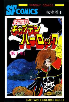 宇宙海賊キャプテンハーロック -電子版- １ - 松本零士 - 少年マンガ 