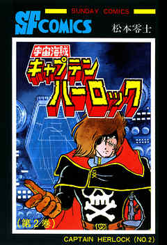 宇宙海賊キャプテンハーロック 電子版 ２ 漫画 無料試し読みなら 電子書籍ストア ブックライブ