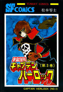 宇宙海賊キャプテンハーロック 電子版 ３ 漫画 無料試し読みなら 電子書籍ストア ブックライブ