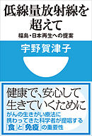 低線量放射線を超えて　福島・日本再生への提案(小学館101新書)