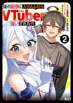 妹の配信に入り込んだらVTuber扱いされた件