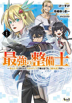 最強の整備士１