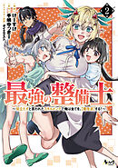 最強の整備士２