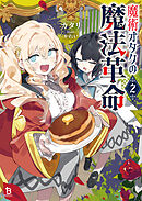 魔術オタクの魔法革命２