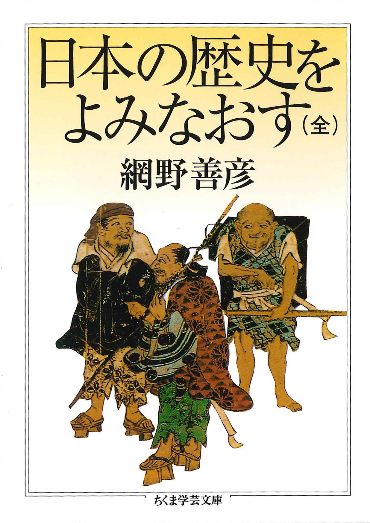 漫画・無料試し読みなら、電子書籍ストア　日本の歴史をよみなおす（全）　網野善彦　ブックライブ
