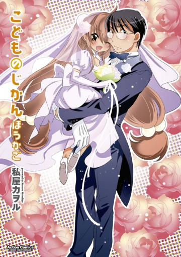 こどものじかん ほうかご - 私屋カヲル - 青年マンガ・無料試し