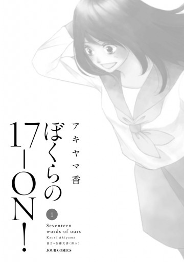 ぼくらの17-ON！ 1 - アキヤマ香 - 漫画・ラノベ（小説）・無料試し ...