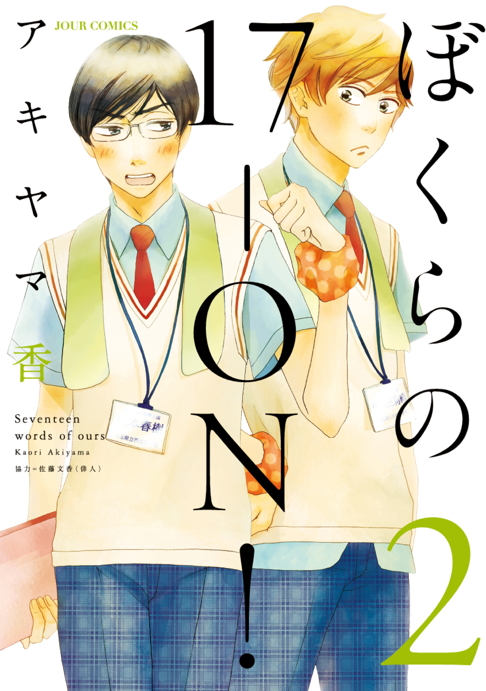 ぼくらの17-ON！ 2 - アキヤマ香 - 漫画・無料試し読みなら、電子書籍