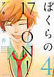 ぼくらの17-ON！　4