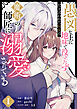 愚図な上に地味で役立たずだと言われた長女は魔術の師匠に溺愛されている【合本版】1巻