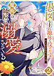愚図な上に地味で役立たずだと言われた長女は魔術の師匠に溺愛されている【合本版】2巻