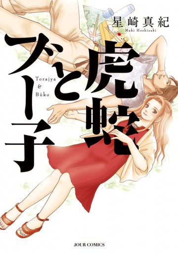 虎蛇とブー子 星崎真紀 漫画 無料試し読みなら 電子書籍ストア ブックライブ 虎蛇とブー子 星崎真紀 漫画 無料試し読みなら 電子書籍ストア ブックライブ